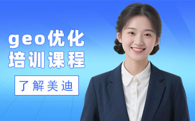 东莞geo优化培训课程