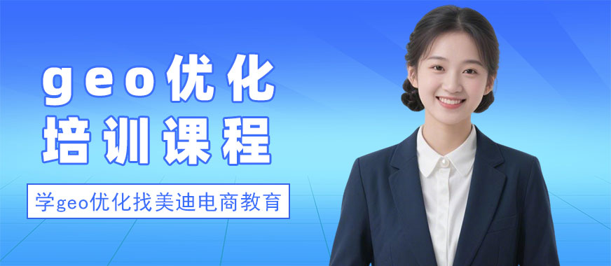 东莞geo优化培训课程 - 美迪电商教育