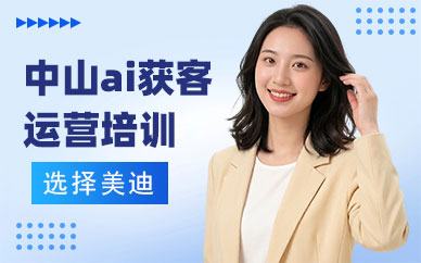 中山ai获客运营培训班