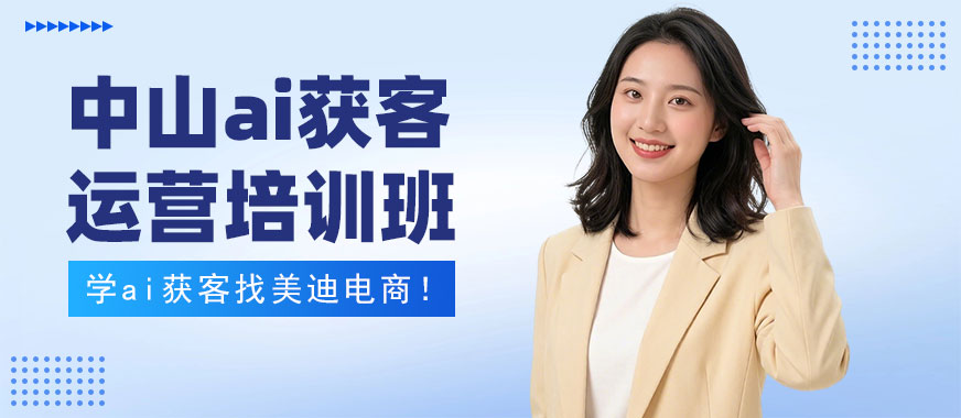 中山ai获客运营培训班 - 美迪电商教育