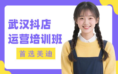 武汉抖店运营培训班