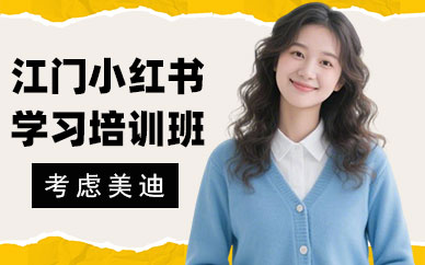 江门小红书学习培训班