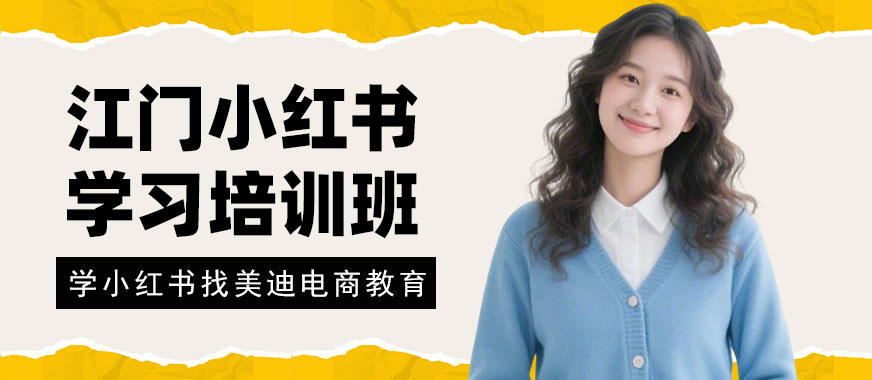 江门小红书学习培训班 - 美迪电商教育