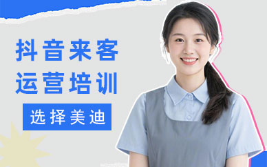 广州抖音来客运营培训课程