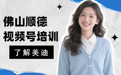 佛山顺德视频号培训班