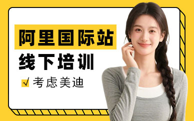 东莞阿里国际站线下培训班
