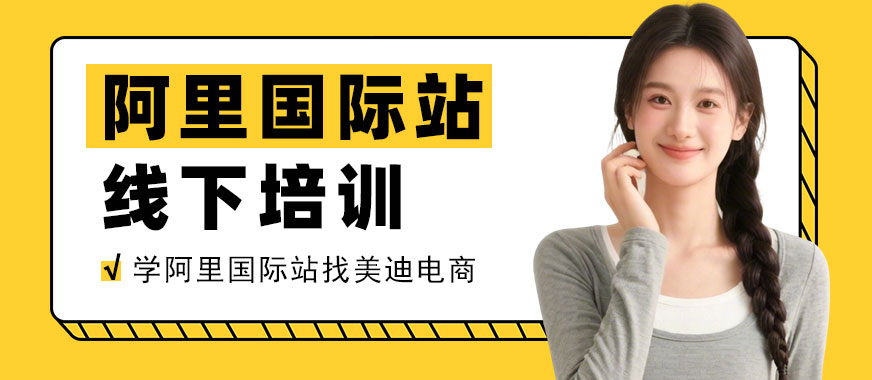 东莞阿里国际站线下培训班 - 美迪电商教育