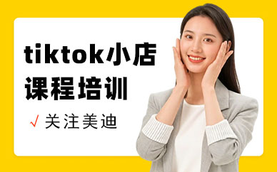 中山tiktok小店课程培训班