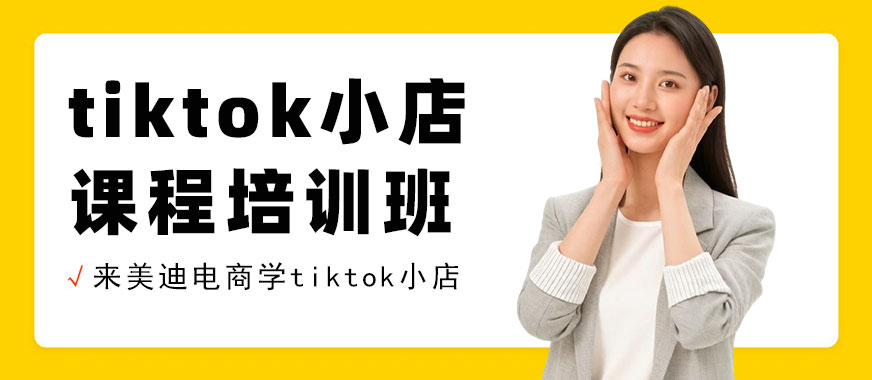 中山tiktok小店课程培训班 - 美迪电商教育
