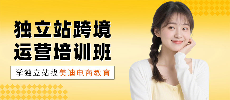 武汉独立站跨境运营培训班 - 美迪电商教育