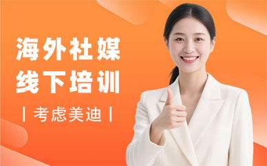 江门海外社媒线下培训班