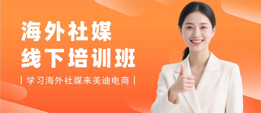 江门海外社媒线下培训班 - 美迪电商教育