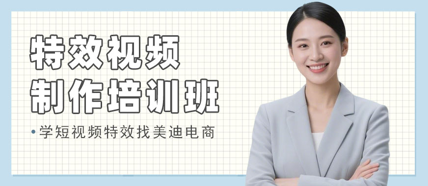 广州特效视频制作培训班 - 美迪电商教育