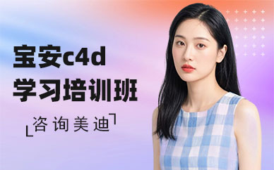 深圳宝安c4d学习培训班