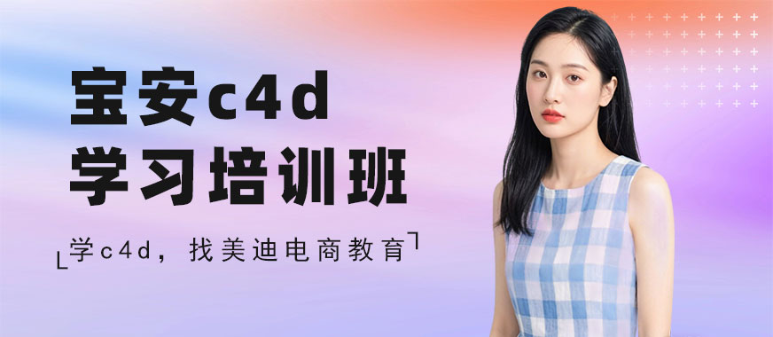 深圳宝安c4d学习培训班 - 美迪电商教育