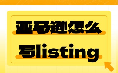 亚马逊怎么写listing？这些技巧你必须知道！