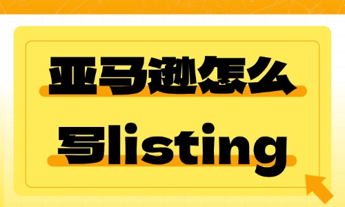 亚马逊怎么写listing？这些技巧你必须知道！ - 美迪电商教育