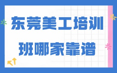 东莞美工培训班哪家靠谱？本地选课避坑干货指南