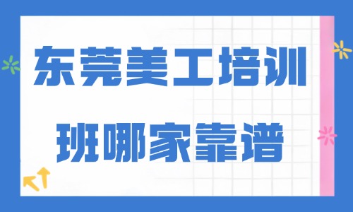 东莞美工培训班哪家靠谱?本地选课避坑干货指南 - 美迪电商教育