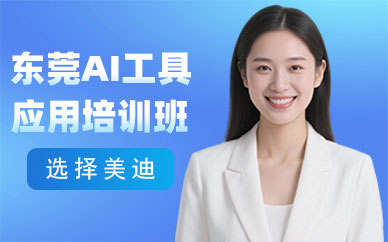 东莞AI工具应用培训班