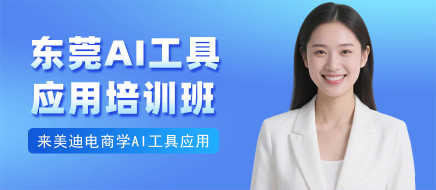 东莞AI工具应用培训班 - 美迪电商教育