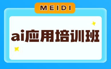 ai应用培训班