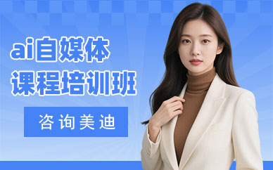 中山ai自媒体课程培训班