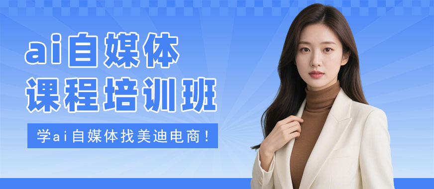 中山ai自媒体课程培训班 - 美迪电商教育