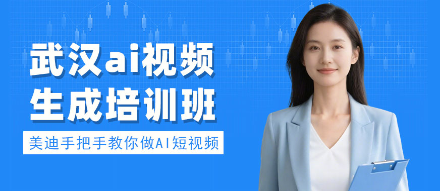 武汉ai视频生成培训班 - 美迪电商教育