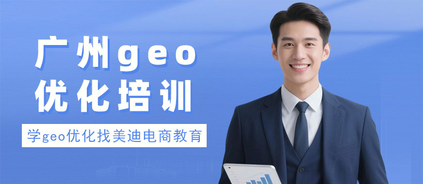 广州geo优化培训机构 - 美迪电商教育