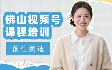 佛山视频号课程培训班