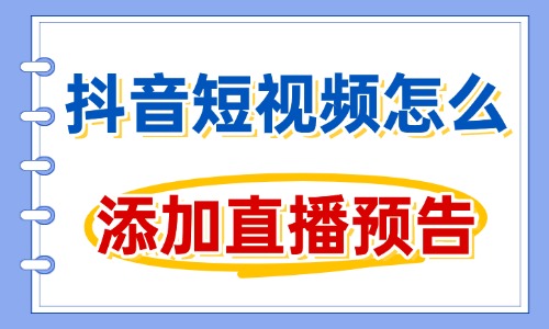 抖音短视频怎么添加直播预告?看完你就会了! - 美迪电商教育