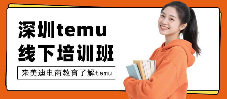 深圳temu线下培训班 - 美迪电商教育
