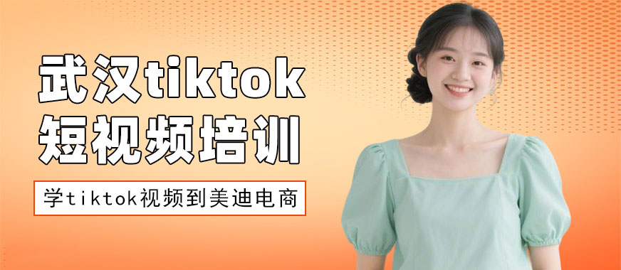 武汉tiktok短视频培训课程 - 美迪电商教育