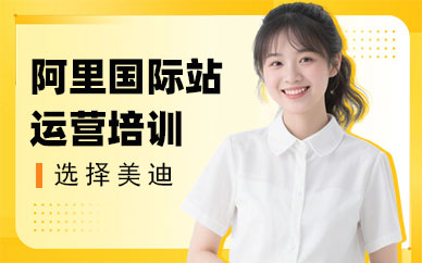东莞阿里国际站运营培训班