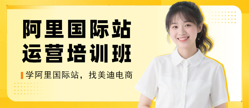 东莞阿里国际站运营培训班 - 美迪电商教育