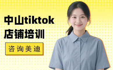 中山tiktok店铺培训课程
