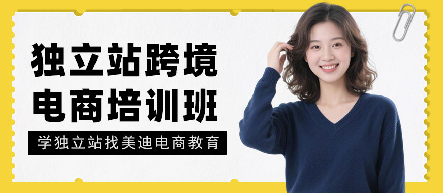 江门独立站跨境电商培训班 - 美迪电商教育