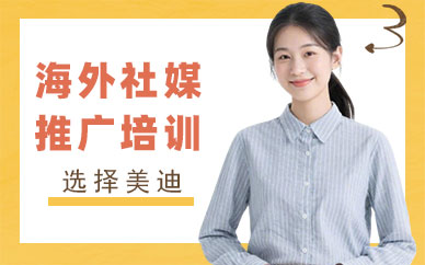 广州海外社媒推广培训课程