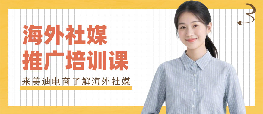 广州海外社媒推广培训课程 - 美迪电商教育