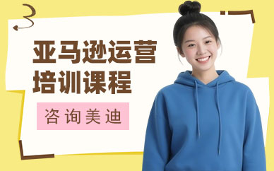 武汉亚马逊运营培训课程