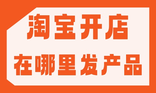 淘宝开店在哪里发产品？电脑端+手机端全流程干货指南 - 美迪电商