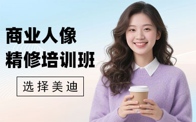 佛山商业人像精修培训班