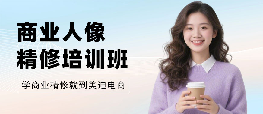 佛山商业人像精修培训班 - 美迪电商教育