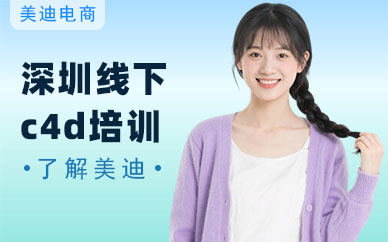 深圳线下c4d培训班