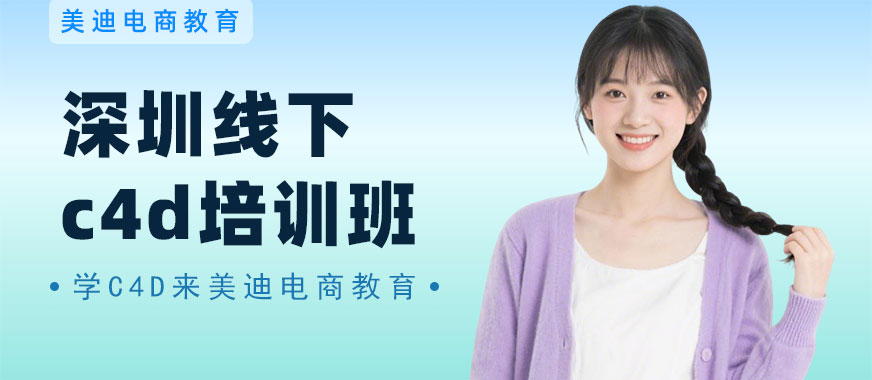 深圳线下c4d培训班 - 美迪电商教育