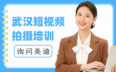 武汉短视频拍摄培训班