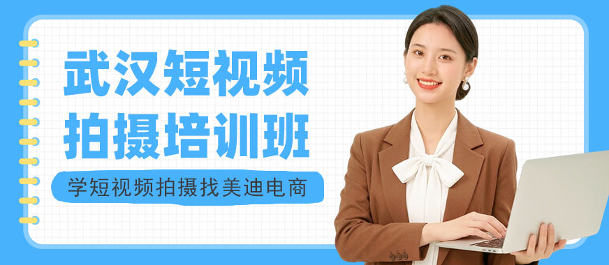 武汉短视频拍摄培训班 - 美迪电商教育