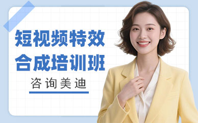 东莞短视频特效合成培训班