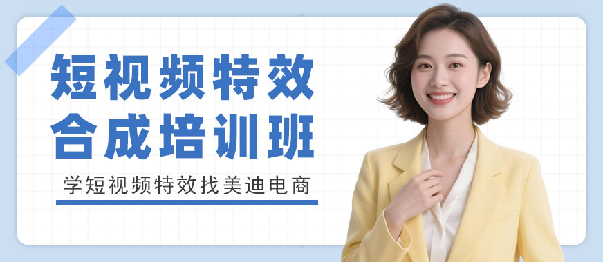 东莞短视频特效合成培训班 - 美迪电商教育